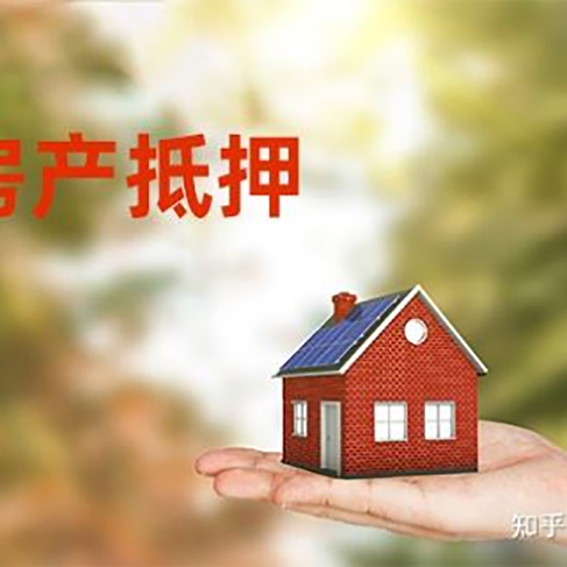 安福房屋抵押贷款的条件及流程