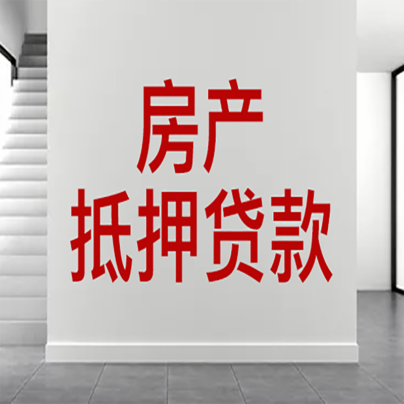 安福房屋抵押贷款年限|个人住房抵押贷款-具体需要多久